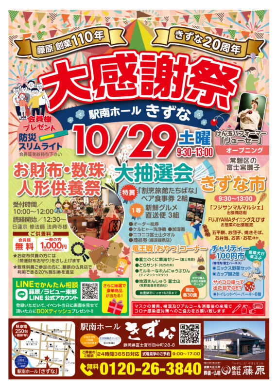 10月29日（土）きずな大感謝祭 | 【公式】富士宮市で葬儀・葬式は